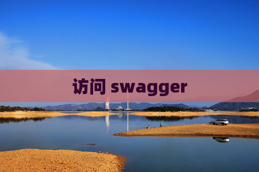 访问 swagger