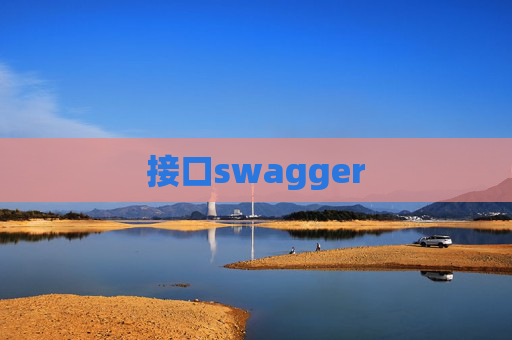 接口swagger