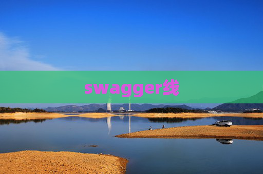 swagger线